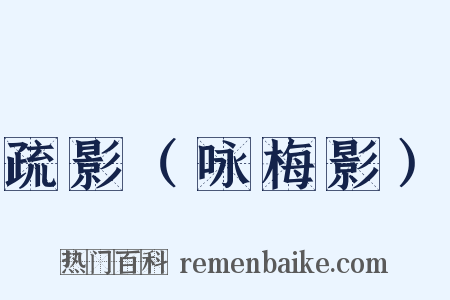 疏影（咏梅影）是什么意思的图片